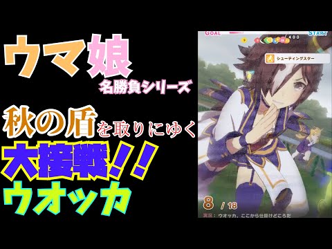 【ウマ娘】大接戦を見せるウオッカ(天皇賞・秋)【大接戦ドゴーン】