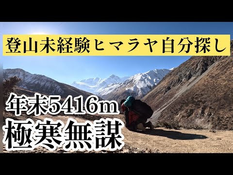 大学辞めてヒマラヤへ〜自分探しの旅5416m〜　Climbing Himaraya Annapurna with no mountaineering experience-APC Nepal