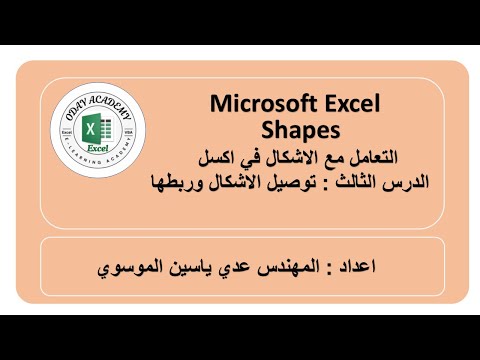 Excel Shapes connections Part 3 الاشكال في اكسل الجزء الثالث توصيل الاشكال وربطها