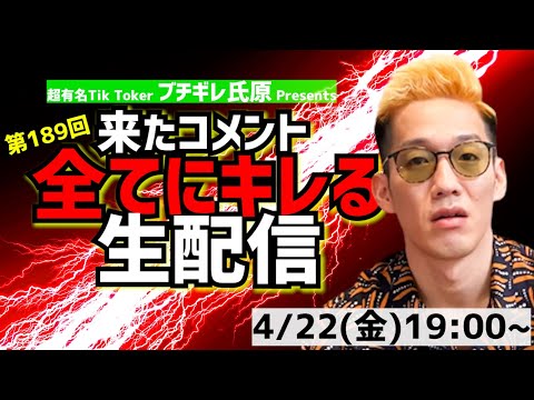 【アーカイブ】来たコメント全てにキレる生配信189