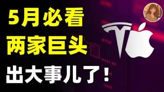 5月必看！投资者最担心的事情发生了！TSLA和AAPL相继发生重大事件，后面怎么走？会崩盘吗？TSLA.AAPL.NVDA.META.GOOG.MSFT.AMZN #美股 #熱門 #trading