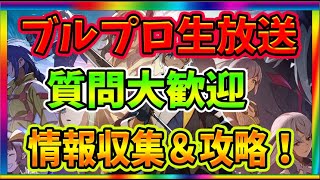 【ブルプロ】質問大歓迎！役に立つ情報を集めつつストーリー攻略！【BLUE PROTOCOL】