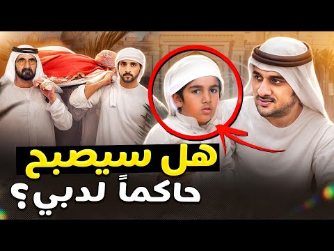 من هو هذا الأمير الذي أخفاه الشيخ محمد عن الجميع لسنوات؟ ومن هي والدته؟