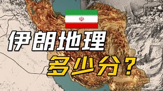 伊朗地理条件多少分？【地理大评分：伊朗篇】