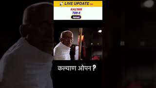 कल्याण आज काय जोडी येणार #sattamatka #KalyanMatka  #SattaMatka  #MatkaResult  #MatkaTips
