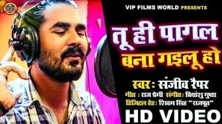 निलकल सिंह के गाने के तर्ज पर इंतेज़ार खत्म #Sanjeev_Repper जी का #VIDEO रिलीज हुआ Pagl Bana Gailu