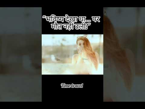 "भविष्य देखा था… पर मौत नहीं टली!#shorts #shortsfeed #shortsmovieexplained