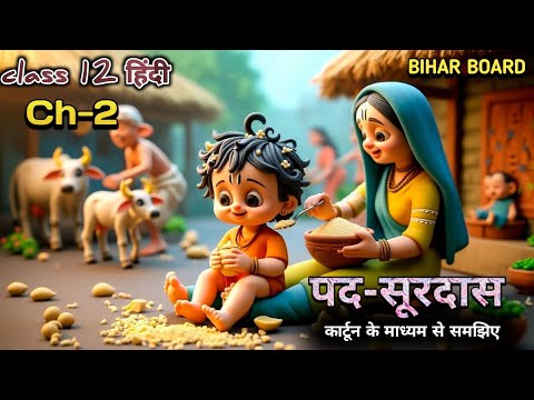 पद सूरदास का || bihar board hindi class 12 animation video || chapter 2 pad by surdas  explanation||