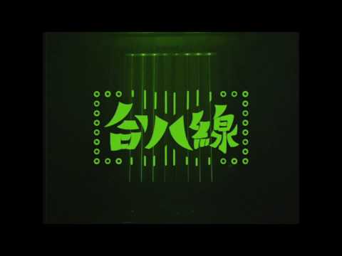 美秀集團～美秀電器_001「台八線」THE INVISIBLE 8！！！