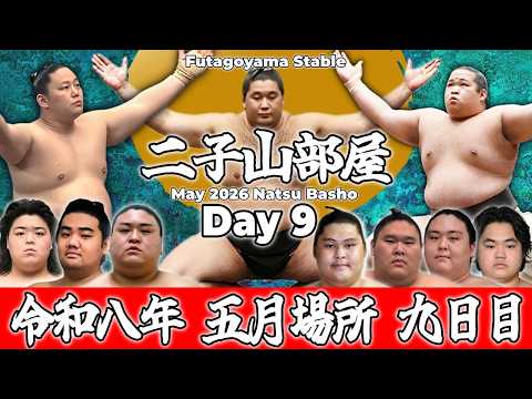 【二子山部屋】May 2026 Natsu Basho - Day 9/令和八年 五月場所 9日目 -夏場所-【Grand Sumo】