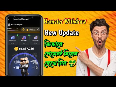 Hamster কিভাবে টাকা উঠাবেন ? 😱|| Hamster Withdraw || Hamster Kombet Withdraw | #hamsterkombat
