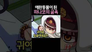 애완동물이 된 하나코의 귀여운 굴욕 ㅋㅋㅋ 🔥하나코군 2기🔥