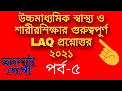 H.S. health and physical education LAQ questions answer 2021