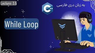 3.5 While Loop in C++ (in Dari-Farsi)