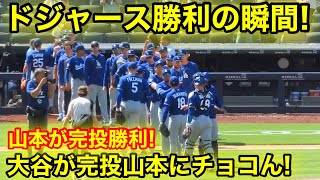 ドジャース勝利の瞬間！大谷が完投勝利の山本にチョコん！現地映像