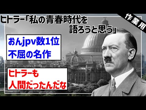 【2ちゃんねる】彡゜゜「ワイはアドルフ・ヒトラー。将来の大芸術家や」【ゆっくり解説】