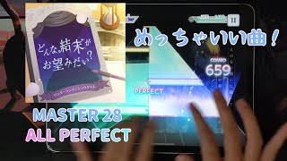 【プロセカ】どんな結末がお望みだい？ [Master 28] All Perfect