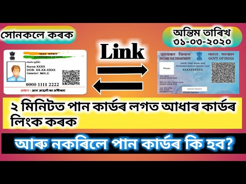 How to link Pan Card with Adhaar Card in Assamese?