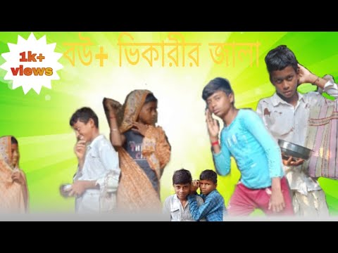 বউ +ভিকারির জ্বালা funny video bengal 🤣 umrapur2 