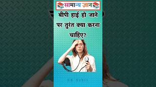 What should be done immediately if your blood pressure is high? #gkinhindi #gkquiz