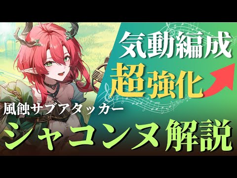 【#鳴潮】ザンニー/フィービー/忌炎との相性は？風蝕サブアタッカー「シャコンヌ」解説！！【めいちょう】