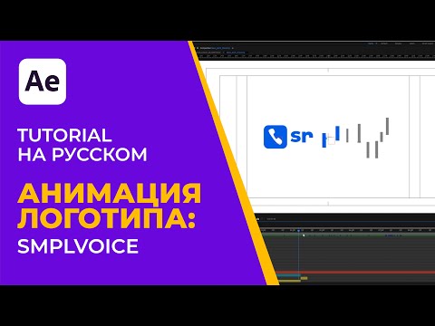 After Effects Tutorial | Pro Лого Анимация: SMPlVoice