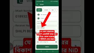 বিকাশ একাউন্ট কার আইডি দিয়ে খোলা | How to Find Bkash Account Holder Name