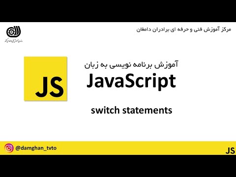 دستور سوییچ در جاوا اسکریپت - switch statement