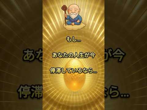人生が変わらない人に共通する欠けていること #スピリチュアル #引き寄せ #shorts
