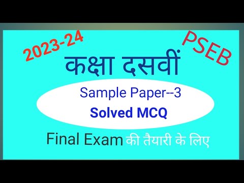 PSEB#10th class#Sample Paper-3#Solved MCQ