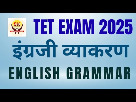ENGLISH GRAMMAR / इंग्रजी व्याकरण / TET ENGLISH / आता गुण झाले पक्के