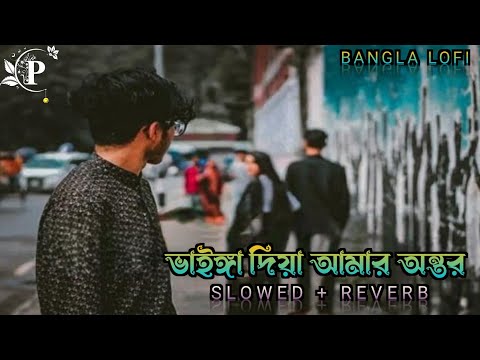 ভাইঙ্গা দিয়া আমার অন্তর - Vainga Diya Amar Ontor 💔-(Slowed & Reverb) | Lofi | Bangla Sad Song😭💔|