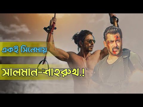 "SPY UNIVERSE" এর সিনেমায়  সালমান-শাহরুখ.! এটিই কি হতে চলেছে ভারতের সবথেকে বড় বাজেটের সিনেমা.?