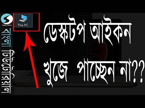 Get back missing Windows This PC icon easily(Bangla)