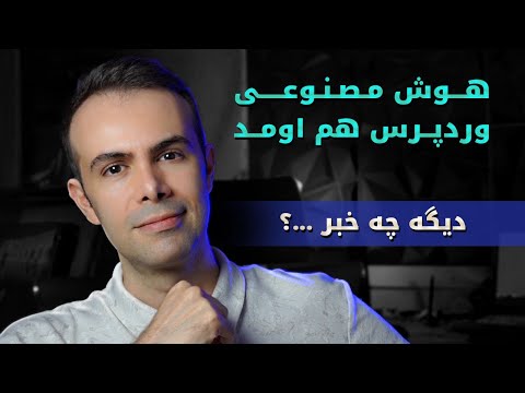 دیگه چه خبر ... - از هوش مصنوعی وردپرس هم رو نمایی شد!