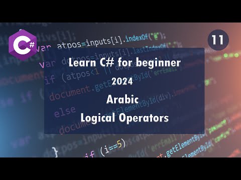 11. Learn C# 12 simply with .Net8 - C# Logical Operators [Arabic]