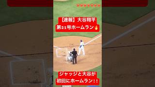 【速報】大谷翔平 第21号ホームラン🔥 ジャッジvs大谷!! #大谷翔平 #大谷 #ドジャース #ホームラン #今日の大谷さん #盗塁 #現地映像 #第21号 #ジャッジ #21号 #22号