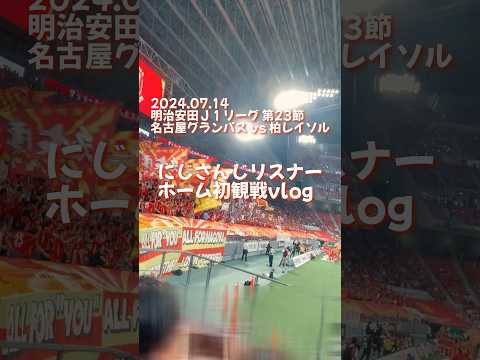 【#にじさんJ1】にじさんじリスナーのJ1リーグ ホーム初観戦vlog【#名古屋に到ライ/伊波ライ/にじさんじ】