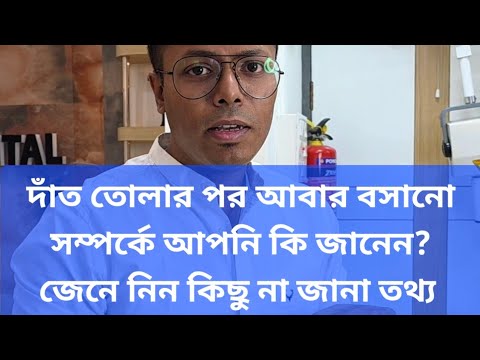 দাঁত তোলার পর আবার বসানো সম্পর্কে আপনি কি জানেন? আজ এই বিষয়ে আরও জেনে নিন! #bengalivlog