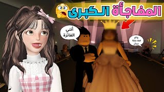 مفاجأة صادمة في مسابقة ملكة الجمال 👑💄 ماب البيوت 🏡 روبلوكس Roblox