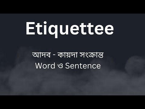 আদব-কায়দা সংক্রান্ত শব্দ ও বাক্য। Etiquette, good manners words