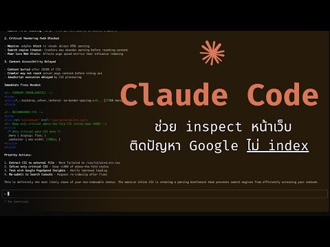 Claude Code (use case) ช่วย inspect ปัญหาหน้าเว็บ Google ไม่ index