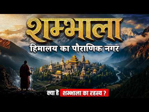 शंभाला नगरी - कालचक्र तंत्र और पुराणों में वर्णित पौराणिक गाथा | Shambhala