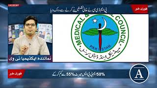 PMDC Blocks Private Seat Filling in Medical Colleges | Academia Magazine