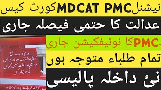 MDCAT 2021 latest News | National mdcat Latest News 2021 | PMC mdcat Latest News | mdcat court cases