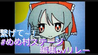 #めめ村のステージ編集pvリレー　ガンマスさん担当！