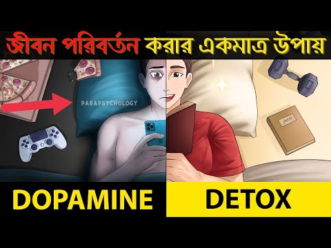 How to Stop Wasting your Life │ Distracted মানুষদের জন্য Dopamine Detox