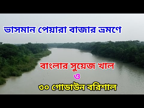 দেশের সবচেয়ে উঁচু সেতু গাবখান ব্রীজ। বরিশালের ৩০ গোডাউন রোড। Gabkhan bridge & 30 godown road .