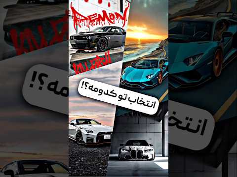 ۴ تا غول، ۴ تا صدا 🔥کدومو انتخاب می‌کنی؟ Dodge?Bmw?Gtr?lambo
