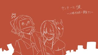 【手描きめめ村】ヤンキーと僕〜人格形成二難アリ〜